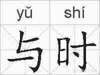 与时的拼音