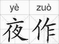 夜作的拼音
