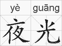 夜光的拼音
