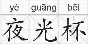 夜光杯的拼音