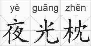 夜光枕的拼音