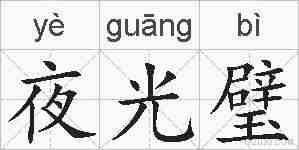 夜光璧的拼音