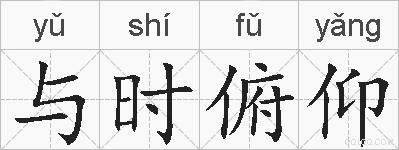 与时俯仰的拼音