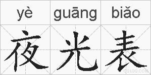 夜光表的拼音