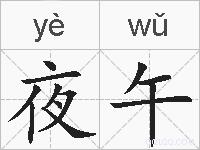 夜午的拼音