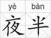 夜半的拼音