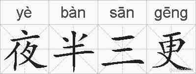 夜半三更的拼音