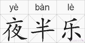 夜半乐的拼音