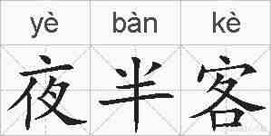夜半客的拼音