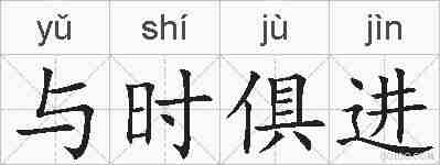 与时俱进的拼音