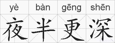 夜半更深的拼音