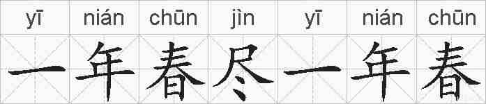 一年春尽一年春的拼音