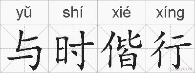与时偕行的拼音
