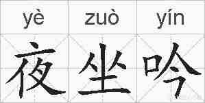 夜坐吟的拼音
