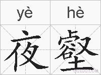 夜壑的拼音