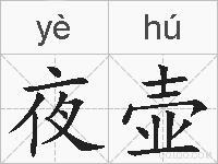 夜壶的拼音
