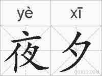 夜夕的拼音