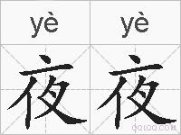 夜夜的拼音
