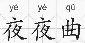 夜夜曲的拼音