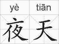 夜天的拼音