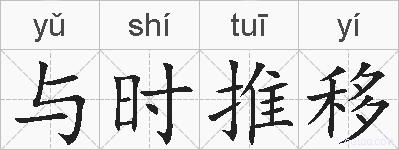 与时推移的拼音
