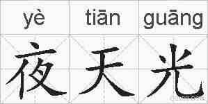 夜天光的拼音