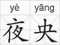 夜央的拼音