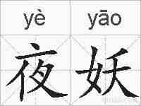 夜妖的拼音