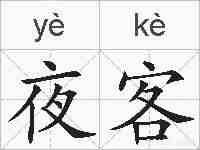 夜客的拼音