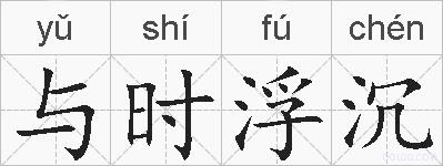 与时浮沉的拼音