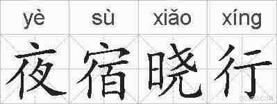 夜宿晓行的拼音