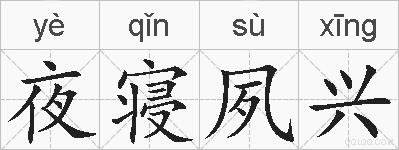 夜寝夙兴的拼音