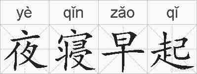 夜寝早起的拼音