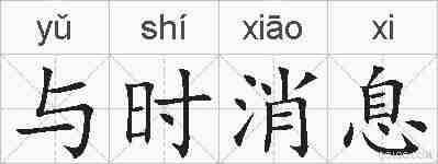 与时消息的拼音