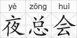 夜总会的拼音