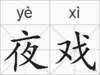 夜戏的拼音