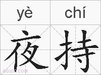 夜持的拼音