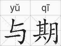 与期的拼音