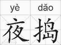 夜捣的拼音