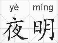 夜明的拼音