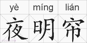 夜明帘的拼音