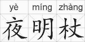 夜明杖的拼音