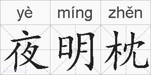 夜明枕的拼音