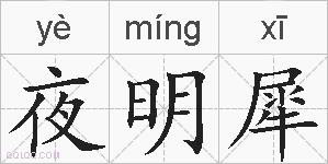 夜明犀的拼音