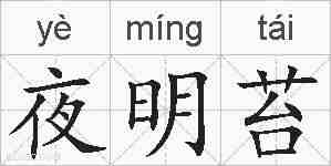 夜明苔的拼音