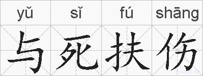 与死扶伤的拼音