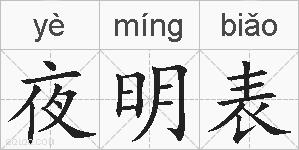 夜明表的拼音
