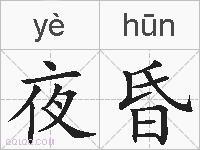 夜昏的拼音