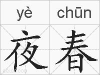 夜春的拼音