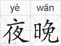 夜晚的拼音